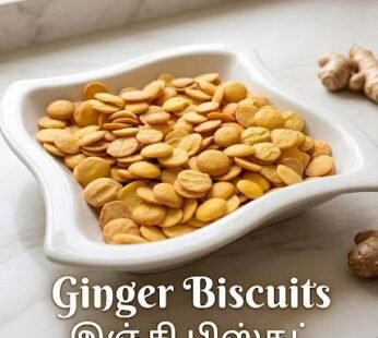 Ginger Biscuits – இஞ்சி பிஸ்கட் 250g